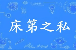 188金宝博体育官方网站-成语“床笫之欢”的“笫”不读“dì ”，不是“第”！到底该咋读，是什么意思？